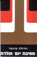 מסיבת יום ההולדת