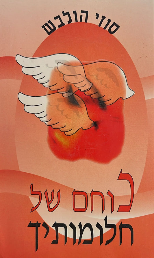 כוחם של חלומותיך