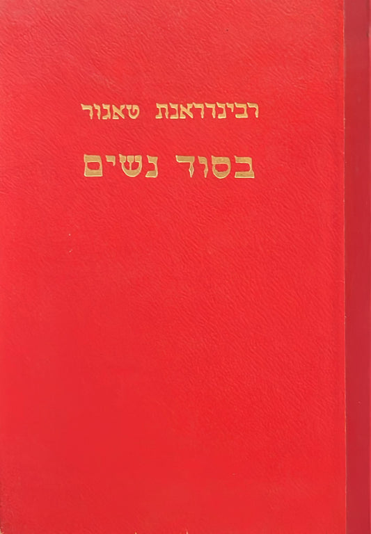 בסוד נשים