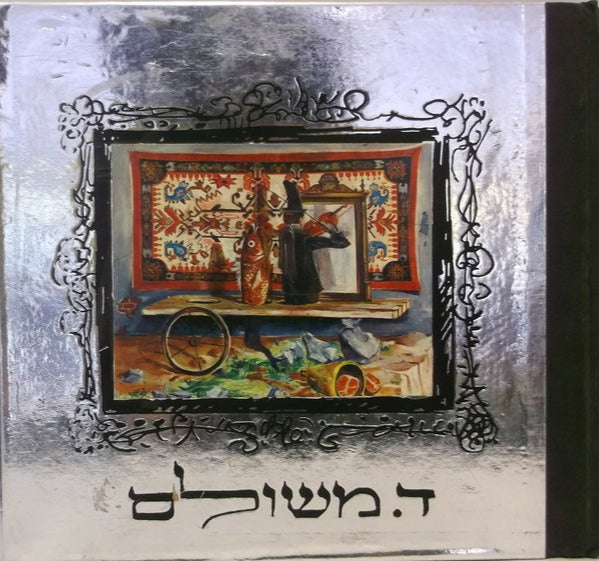 דוד משולם ציורים 1960-1968