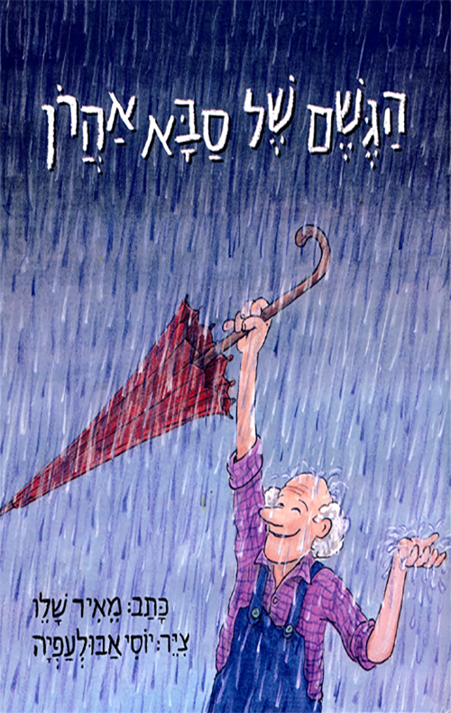 הגשם של סבא אהרן