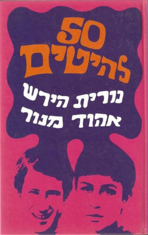50 להיטים