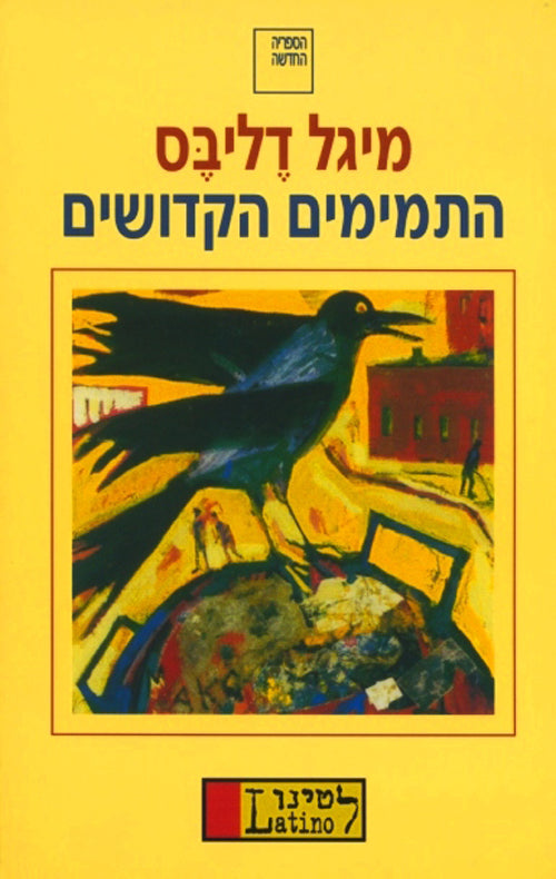 התמימים הקדושים