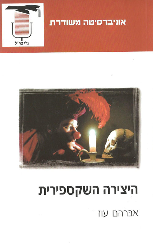 היצירה השקספירית