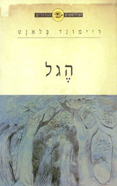 הגל