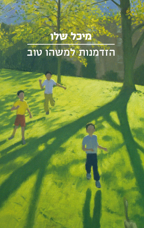 הזדמנות למשהו טוב