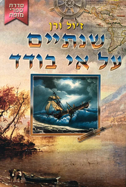 שנתיים על אי בודד