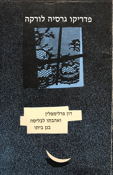 דון פרלימפלין ואהבתו לבליסה בגן ביתו