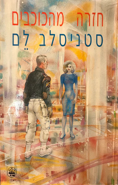 חזרה מהכוכבים