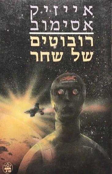 רובוטים של שחר