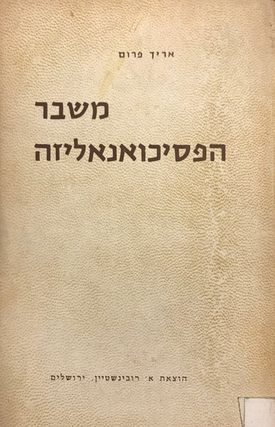 משבר הפסיכואנליזה