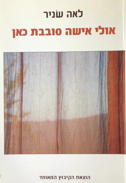 אולי אישה סובבת כאן