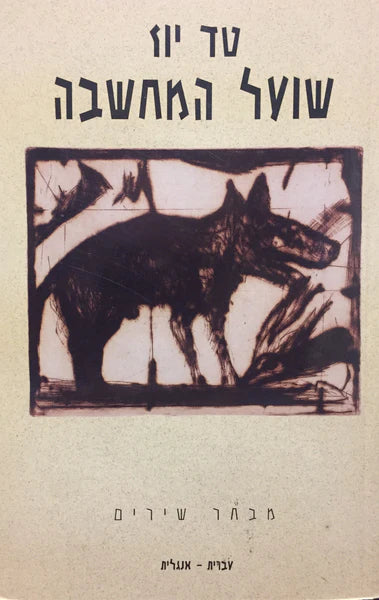 שועל המחשבה