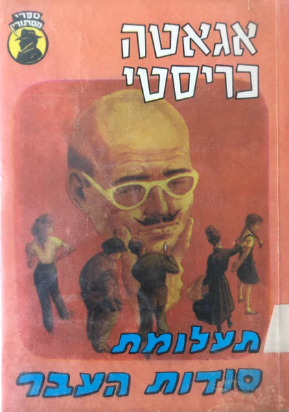 תעלומת סודות העבר