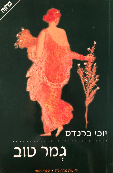 גמר טוב