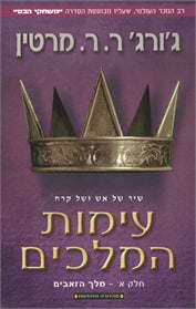 שיר של אש ושל קרח 2 - עימות המלכים א'