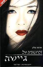 זכרונותיה של גיישה