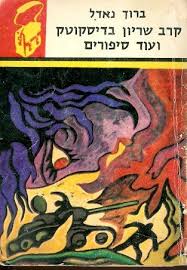 קרב שיריון בדיסקוטק ועוד סיפורים