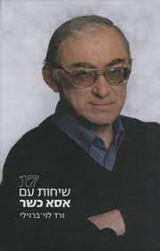 17 / שבע עשרה שיחות עם אסא כשר