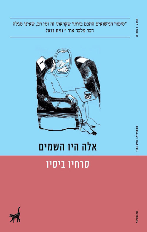 אלה היו השמיים