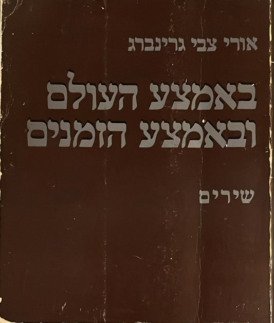 אורי צבי גרינברג : באמצע העולם ובאמצע הזמנים - שירים
