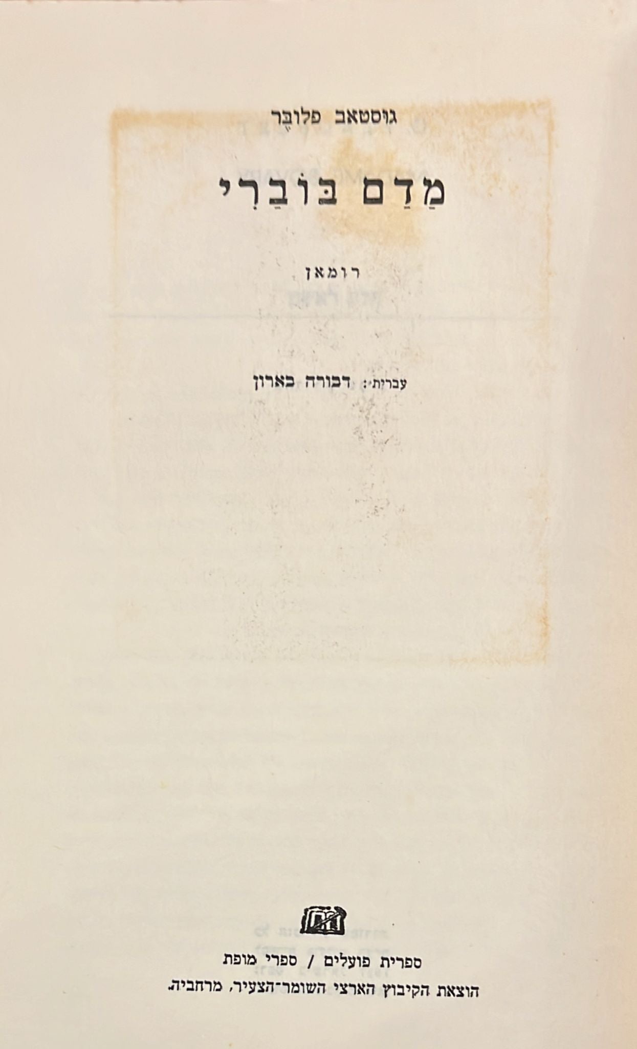 מאדאם בובארי