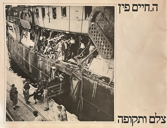 ה. חיים פין : צלם ותקופה