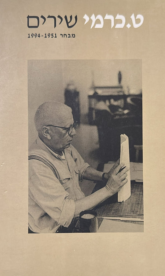 ט. כרמי : שירים - מבחר 1951-1994