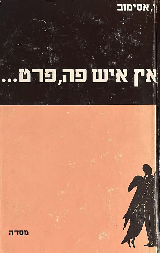 אין איש פה, פרט...