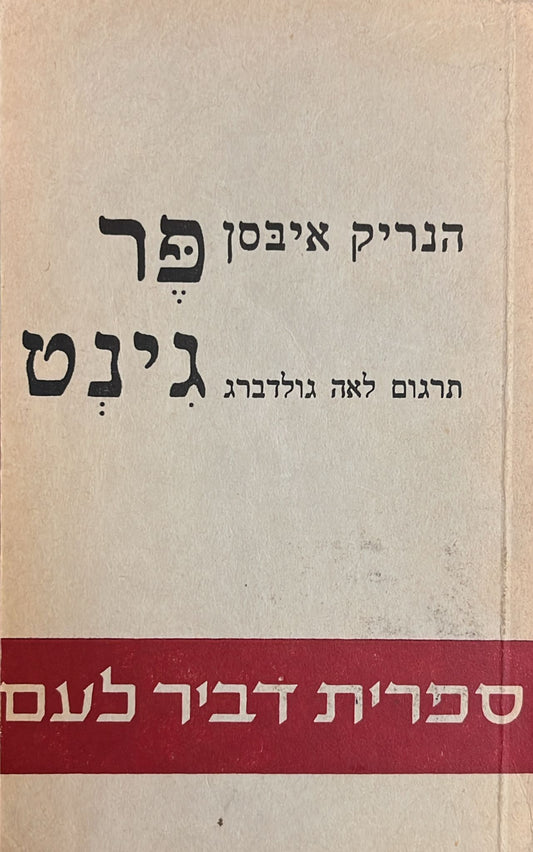 פר גינט : תרגום לאה גולדברג