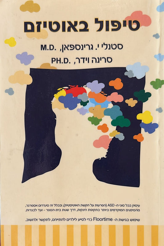 טיפול באוטיזם