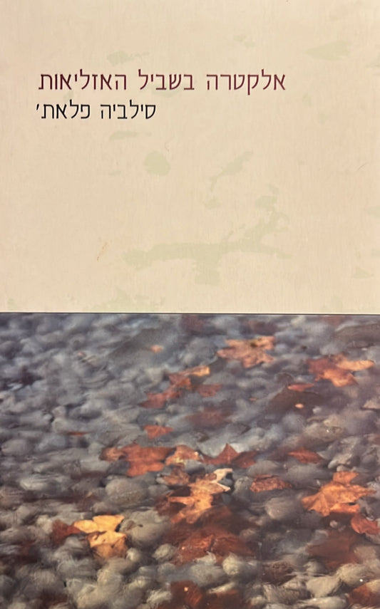 אלקטרה בשביל האזליאות