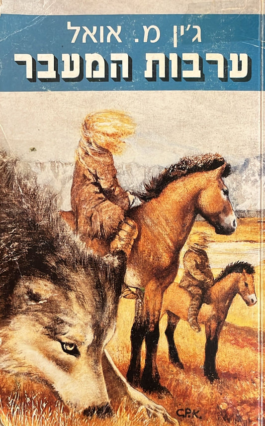 ערבות המעבר