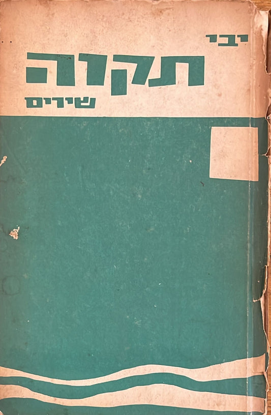 יבי : תקוה - שירים