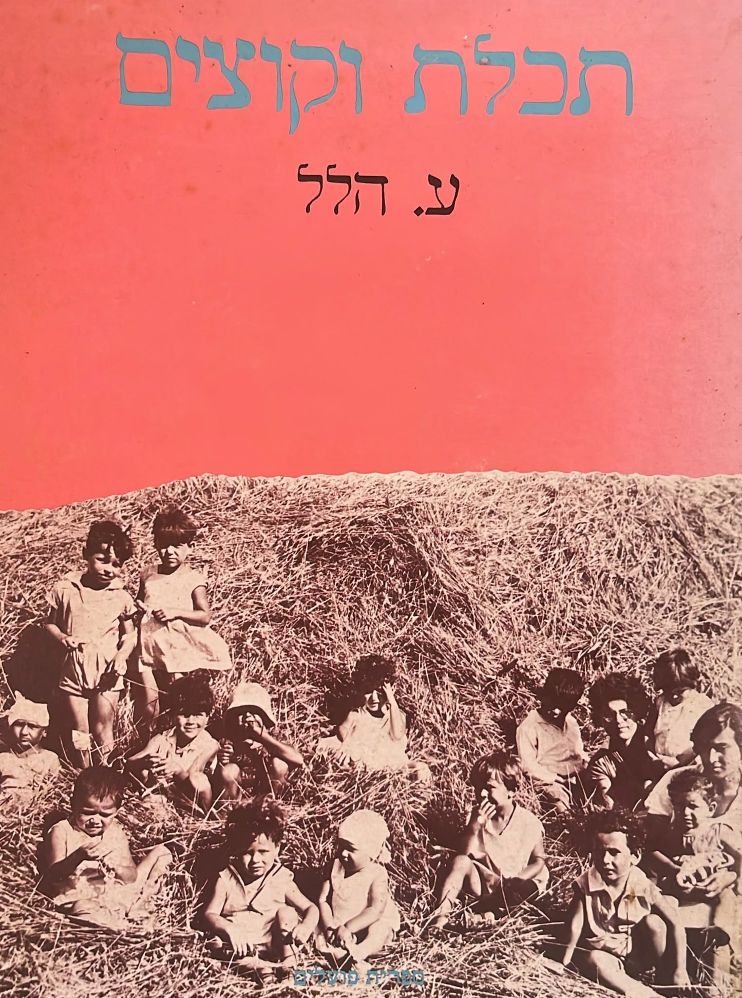 תכלת וקוצים - חתום ע"י ע. הלל