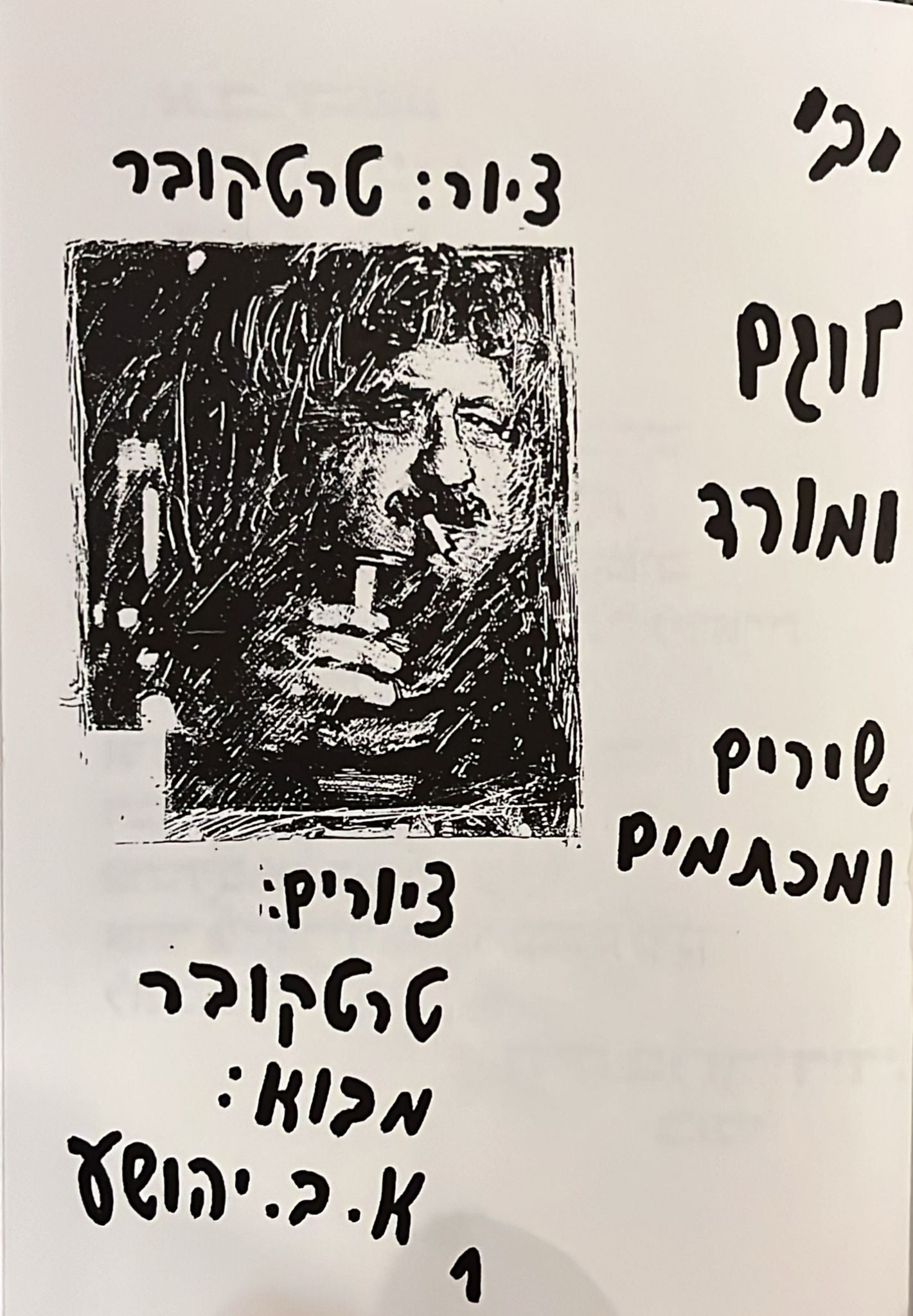 יבי : לוגם ומורד - שירים ומכתמים