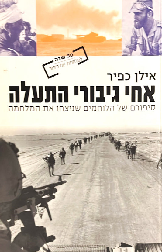 אחי גיבורי התעלה