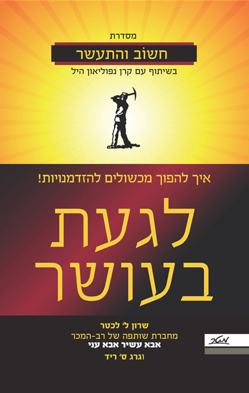 לגעת בעושר - איך להפוך מכשולים להזדמנויות