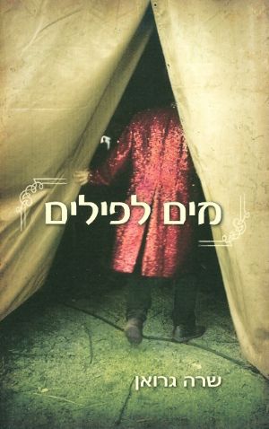 מים לפילים