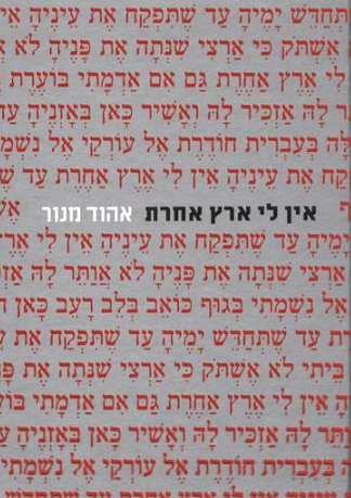 אין לי ארץ אחרת