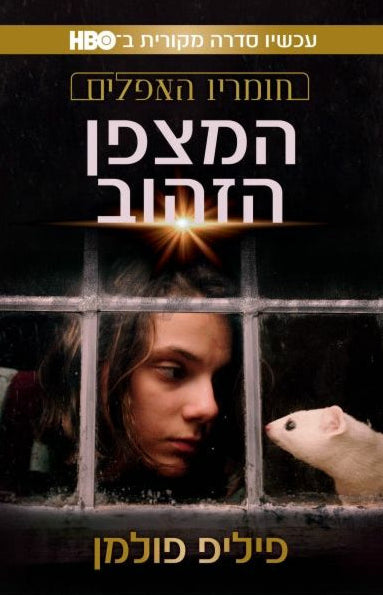 המצפן הזהוב - עטיפת הסדרה