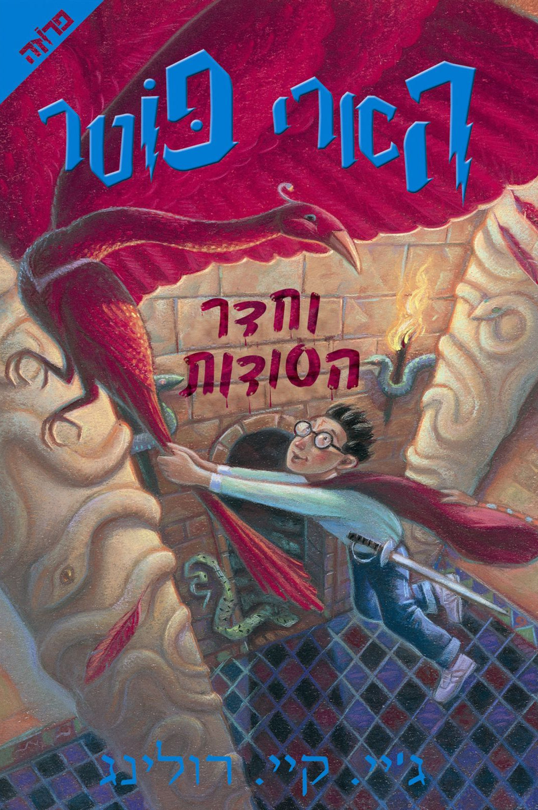 הארי פוטר וחדר הסודות