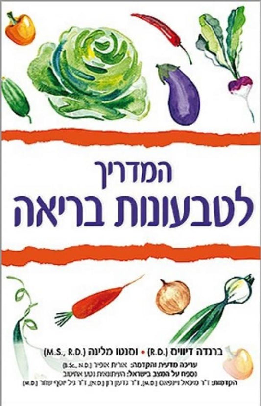 המדריך לטבעונות בריאה