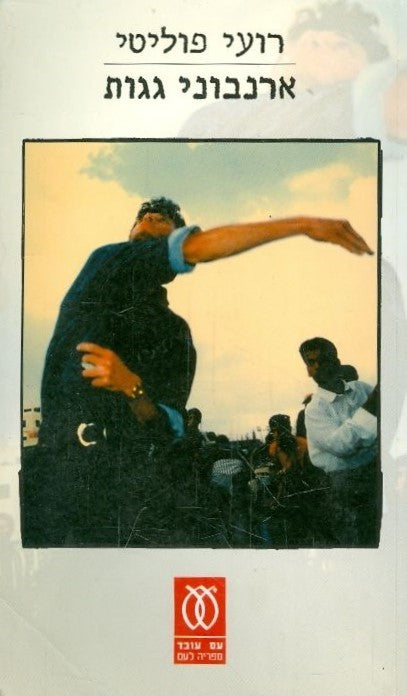 ארנבוני גגות