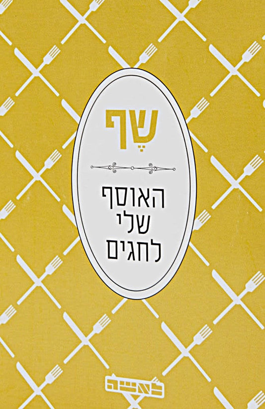 שף : האוסף שלי לחגים