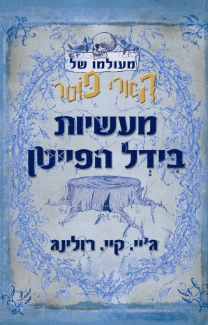 מעשיות בידל הפייטן