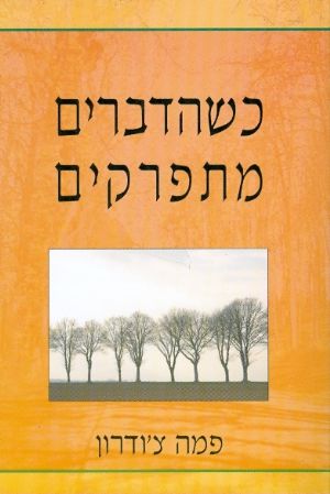 כשהדברים מתפרקים
