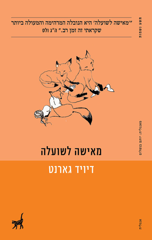 מאישה לשועלה