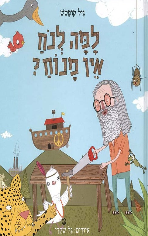 למה לנח אין מנוח?