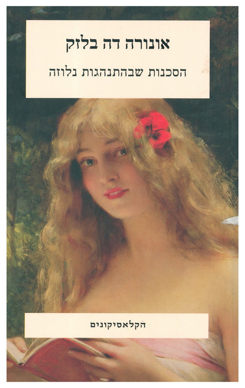 הסכנות שבהתנהגות נלוזה